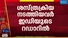 അവയവക്കടത്ത് കേസ്; ആശുപത്രി അധികൃതർ‍ക്ക് പിന്നാലെ ഡോക്ടർമാരിലേക്കും ഇഡി അന്വേഷണം