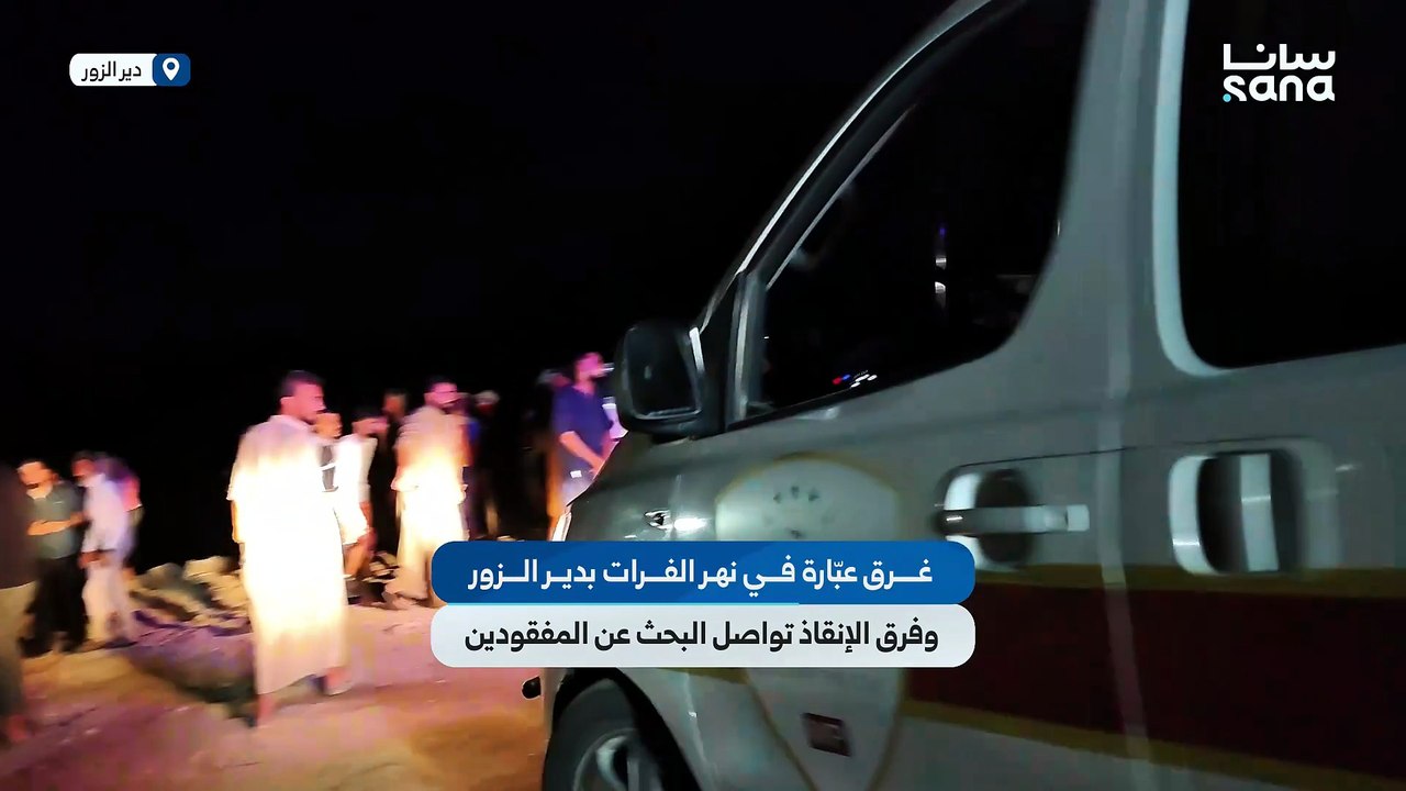 سوريا.. مصرع طفلين وفقدان آخرين إثر غرق عبارة في نهر الفرات بدير الزور -