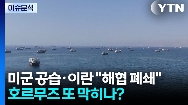 미군 공습에 이란군 해협 전면 폐쇄 ...호르무즈 또 막히나? / YTN