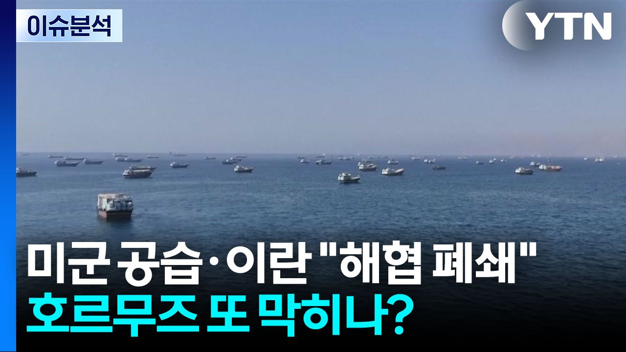 미군 공습에 이란군 "해협 전면 폐쇄"...호르무즈 또 막히나? / YTN