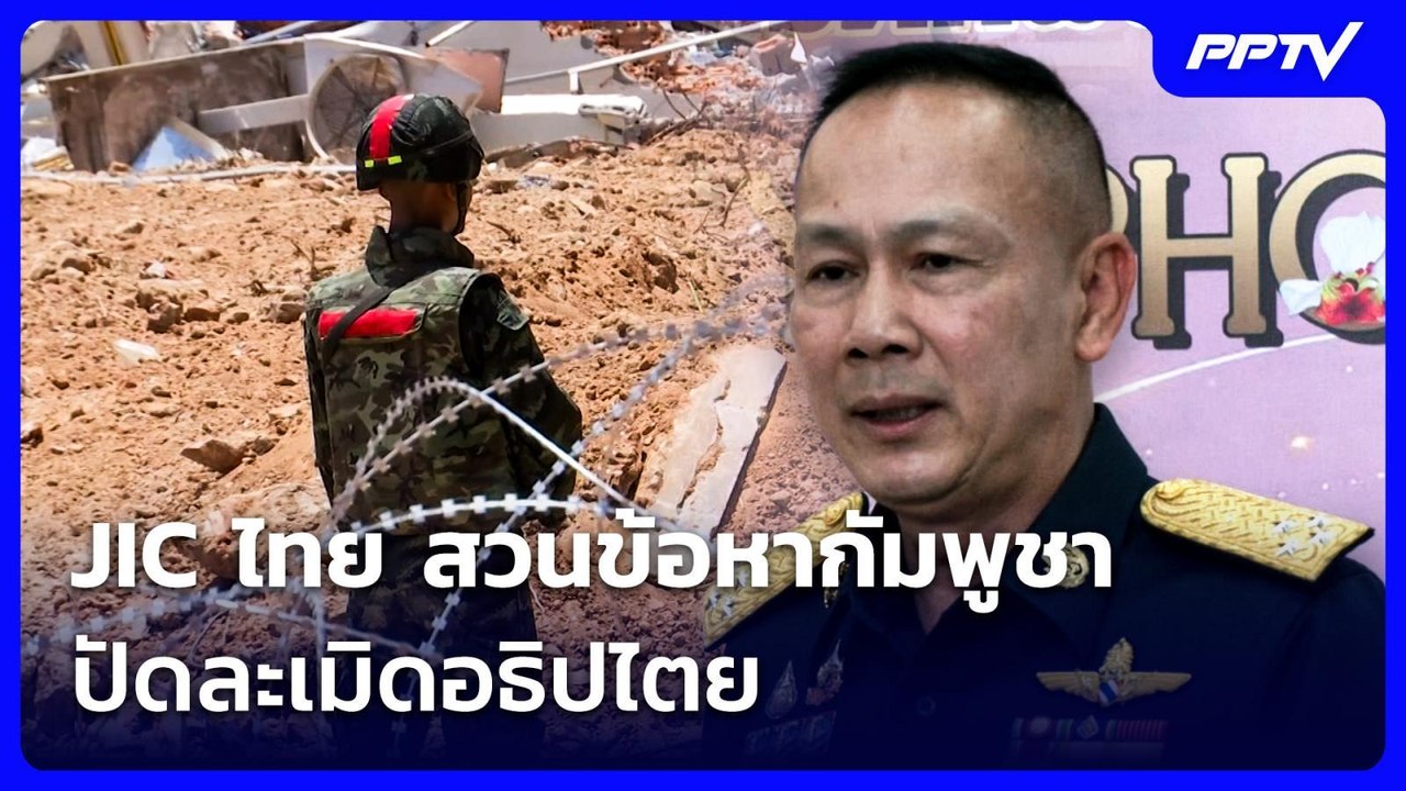 JIC ไทย สวนข้อหากัมพูชา ปัดละเมิดอธิปไตย | 12 ก.ค. 69