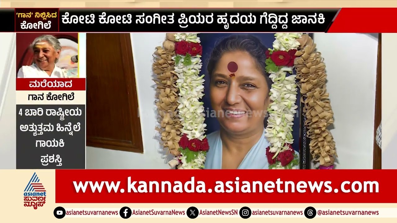 Singer S Janaki Passes Away: ಮೈಸೂರಿನಲ್ಲಿ ಸಾರ್ವಜನಿಕ ದರ್ಶನ ಆರಂಭ | Suvarna News