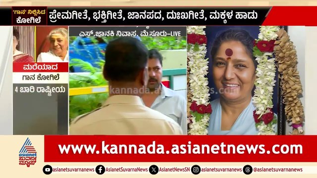 S Janaki Final Journey: ಮೈಸೂರಿನ ಮಹಾರಾಜ ಮೈದಾನದಲ್ಲಿ ಜಾನಕಿ ಅಮ್ಮ ಅಂತಿಮ ದರ್ಶನ | Suvarna News