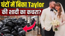 Taylor Swift Wedding: चंद घंटों में में मोटी रकम में बिका शादी का कचरा, Indians ने लिए खुलकर मजे!