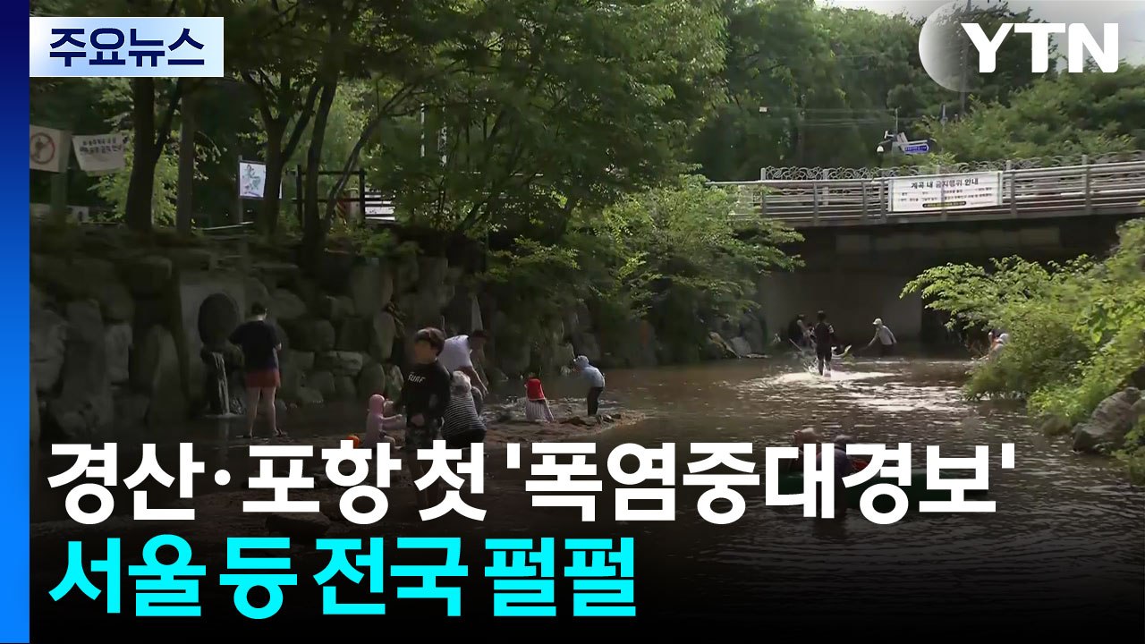 [날씨] '한증막 더위'...경산·포항 첫 '폭염중대경보', 최고 38℃ / YTN