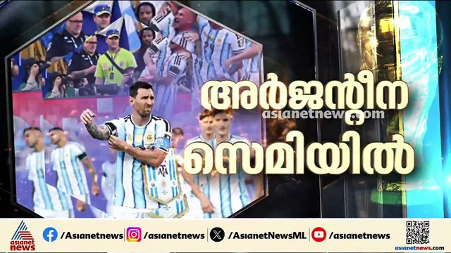 ഇനി പോരാട്ടം അർജന്റീനയും ഇംഗ്ളണ്ടും തമ്മിൽ; അർജന്റീന ലോകകപ്പ് സെമിയിൽ എത്തുന്നത് ഇത് ഏഴാം തവണ