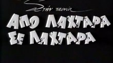 Από λαχτάρα σε λαχτάρα (1967) +01
