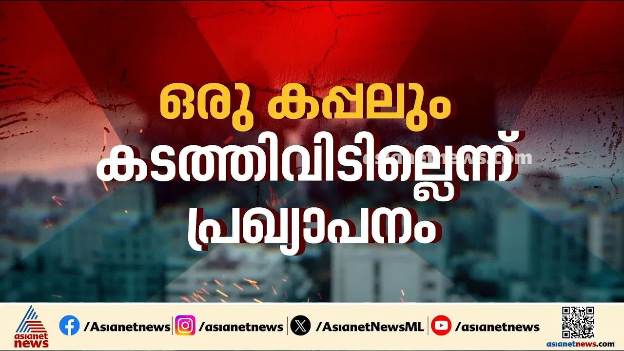 ഇറാനിൽ ആക്രമണം കടുപ്പിച്ച് അമേരിക്ക; ഹോർമൂസ് വീണ്ടും അടച്ച് ഇറാന്റെ മറുപടി