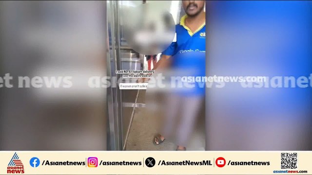 ഫ്ലാറ്റിൽ ഫ്ലിപ്കാര്‍ട്ട് ‍ഡെലിവെറി ബോയിയുടെ ലൈംഗിക അതിക്രമം; ദൃശ്യങ്ങൾ പോസ്റ്റ് ചെയ്ത് യുവതി