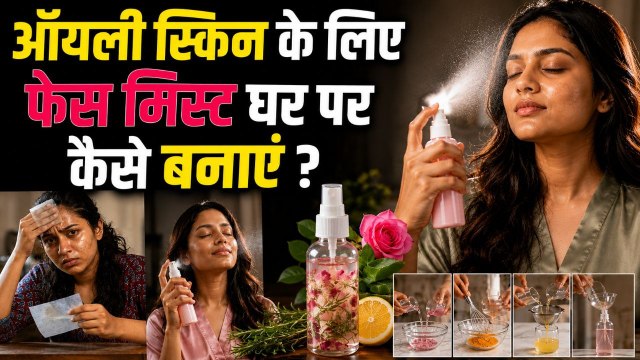 Face Mist For Oily Skin: ऑयली स्किन के लिए फेस मिस्ट स्प्रे घर पर कैसे बनाएं | Boldsky