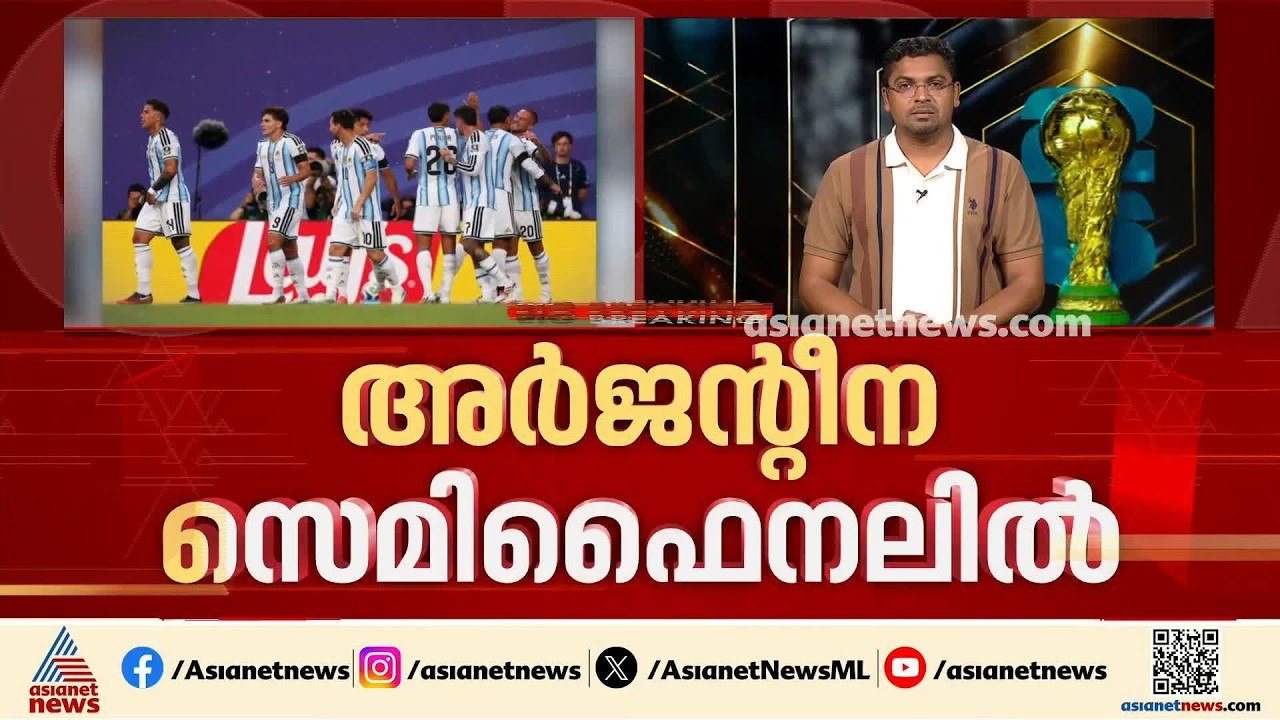 ഇനി പോരാട്ടം അർജന്റീനയും ഇംഗ്ളണ്ടും തമ്മിൽ; അർജ...