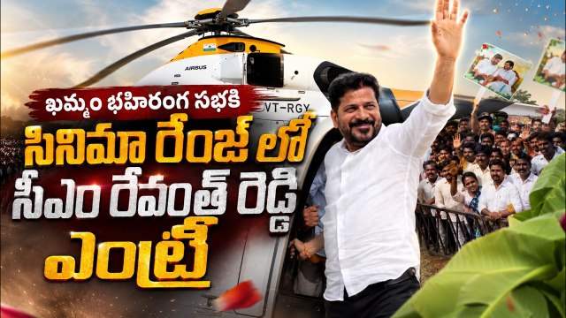ఖమ్మం భహిరంగ సభకి సినిమా రేంజ్ లో సీఎం రేవంత్ రెడ్డి ఎంట్రీ | CM Revanth Reddy Grand Mass Entry