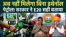 E20 Petrol Dispute: बिना इथेनॉल वाले पेट्रोल पर सरकार ने क्यों किया साफ इनकार, देश में एक और बवाल