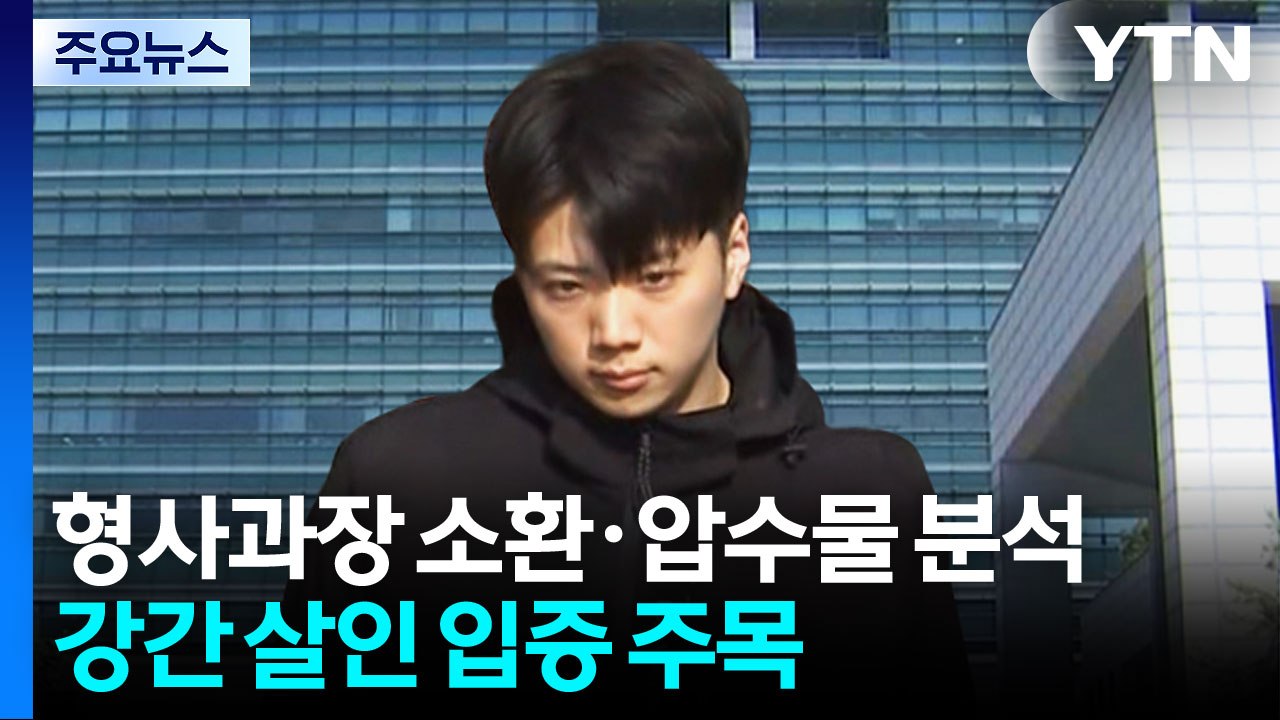 형사과장 소환·압수물 분석...'강간 살인' 입증 주목 / YTN