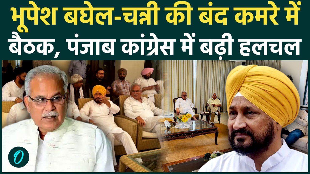 Punjab Congress Rift: Bhupesh Baghel के साथ बंद कमरे में बैठक के बाद क्यों भड़के Charanjeet Channi?