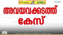 അവയവക്കടത്ത് കേസ്; ആശുപത്രി അധികൃതർക്ക് പിന്നാലെ ഡോക്ടർമാരെയും ഇഡി ചോദ്യം ചെയ്യും
