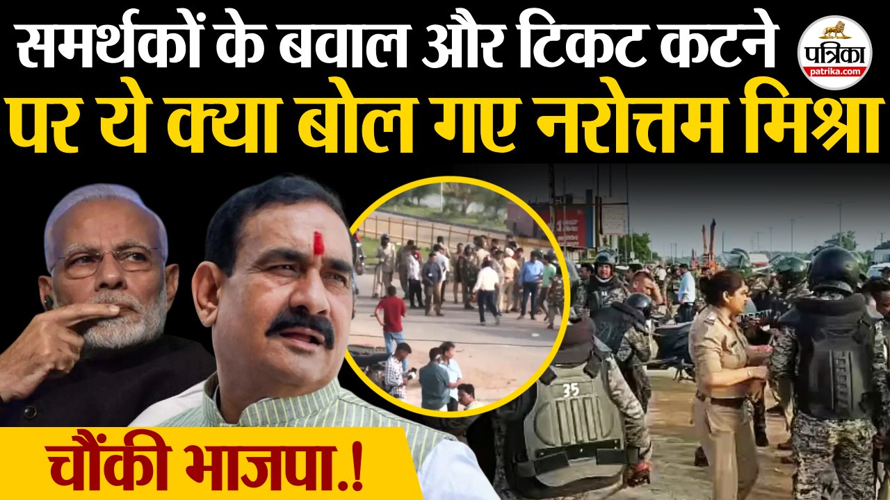 Datia By Election : समर्थकों के बवाल और टिकट कटने Narottam Mishra का पहला बयान | BJP | MP News