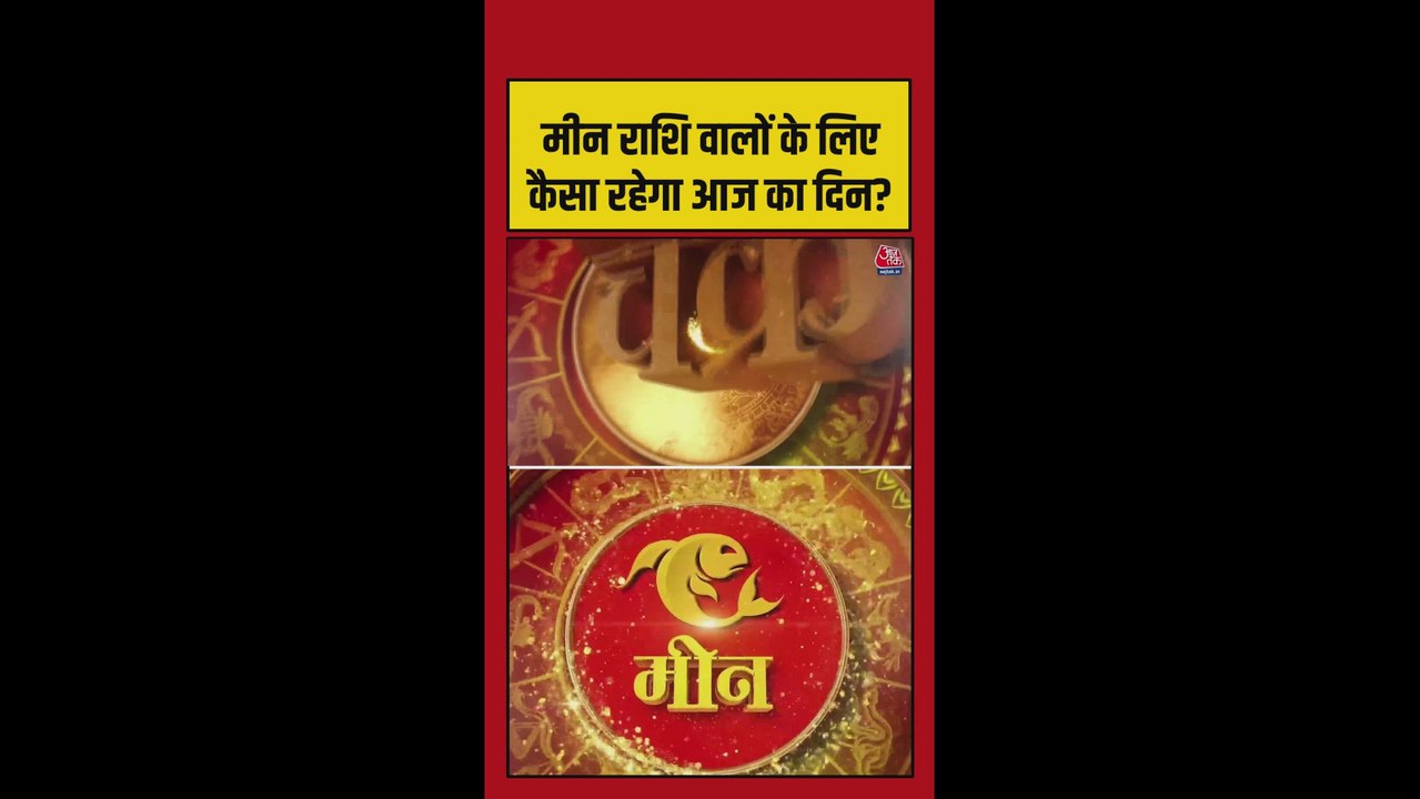 मीन राशि की चिंता कम होगी, नौकरी की स्थिति सुधरेगी