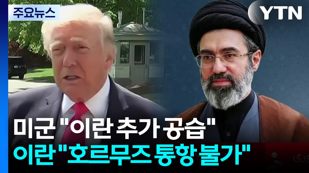 미군 "대이란 추가 공습"...이란 "호르무즈 해협 통항 불가" / YTN