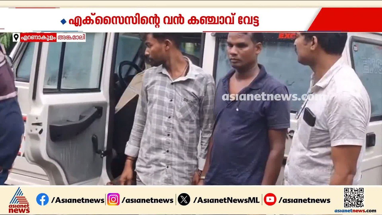 ഓപറേഷന്‍ തണ്ടര്‍; അങ്കമാലിയില്‍ വന്‍ കഞ്ചാവ് വേ...