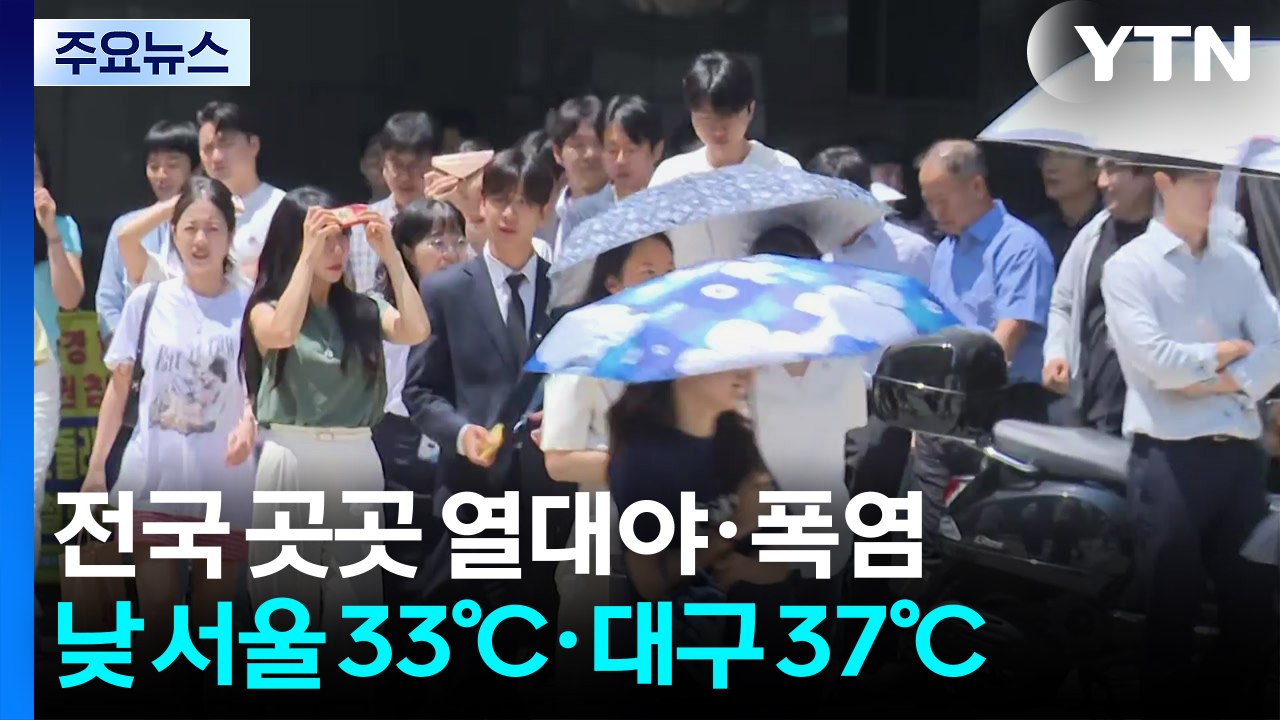 [날씨] 곳곳 열대야...한낮엔 폭염 기승, 서울 33℃·포항 37℃ / YTN