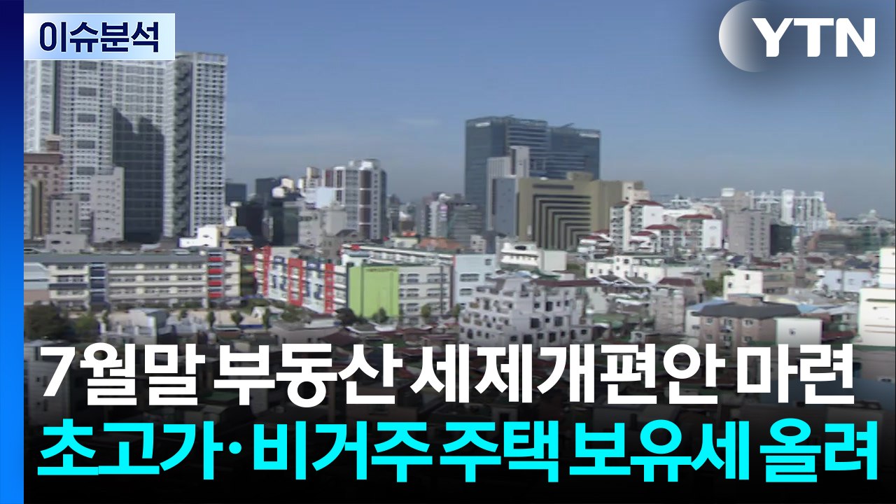 [스타트 경제] 7월말 부동산 세제개편안 마련...초고가·비거주 주택 보유세 올려 /...