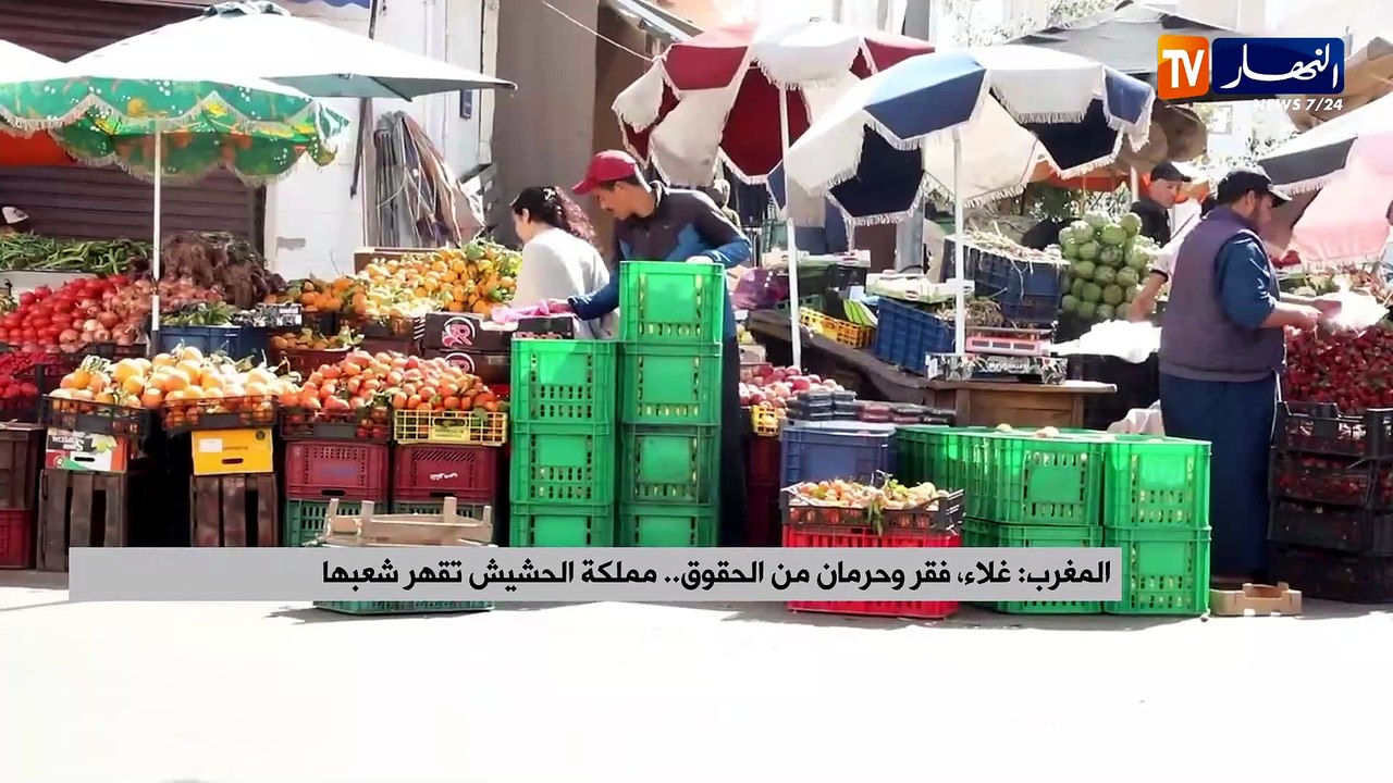 المغرب : غلاء، فقر وحرمان من الحقوق.. مملكة الحشيش تقهر شعبها