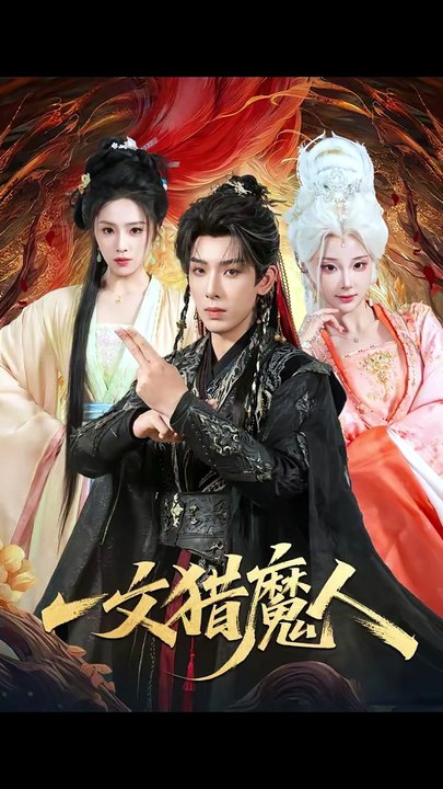 一文猎魔人1-40（80集）黄天崎＆喻子苏