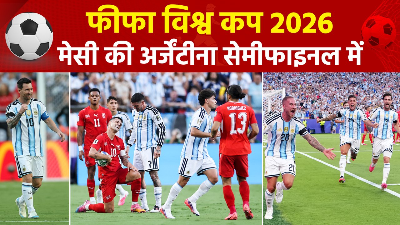 FIFA World Cup 2026: अर्जेंटीना ने क्वार्टर फाइनल में स्विट्जरलैंड को 3-1 से हराया, सेमीफाइनल में इंग्लैंड से टक्कर