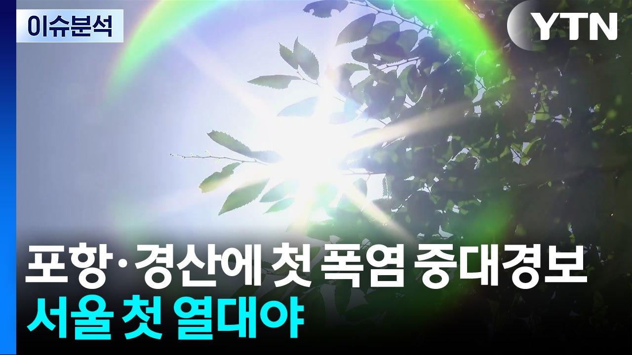 폭염 확대...경북 한낮 최고 37℃에 첫 폭염 중대경보 / YTN