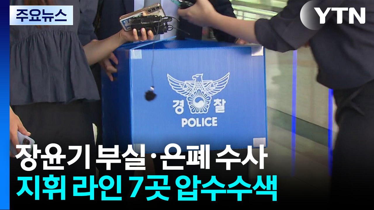 형사과장 소환·압수물 분석...'성폭행 살인' 입증 주목 / YTN
