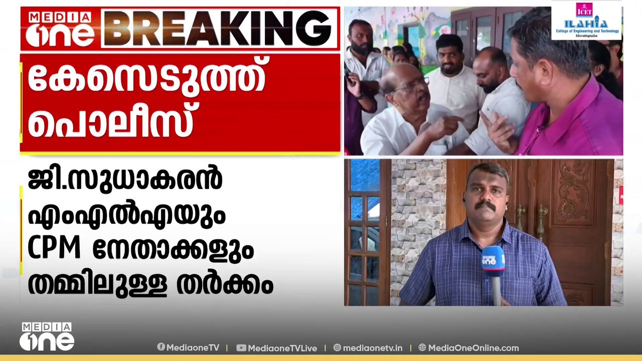 ജി സുധാകരൻ MLAയും CPIM നേതാക്കളും തമ്മിലെ തർക്കം; കെസെടുത്ത് പൊലീസ്