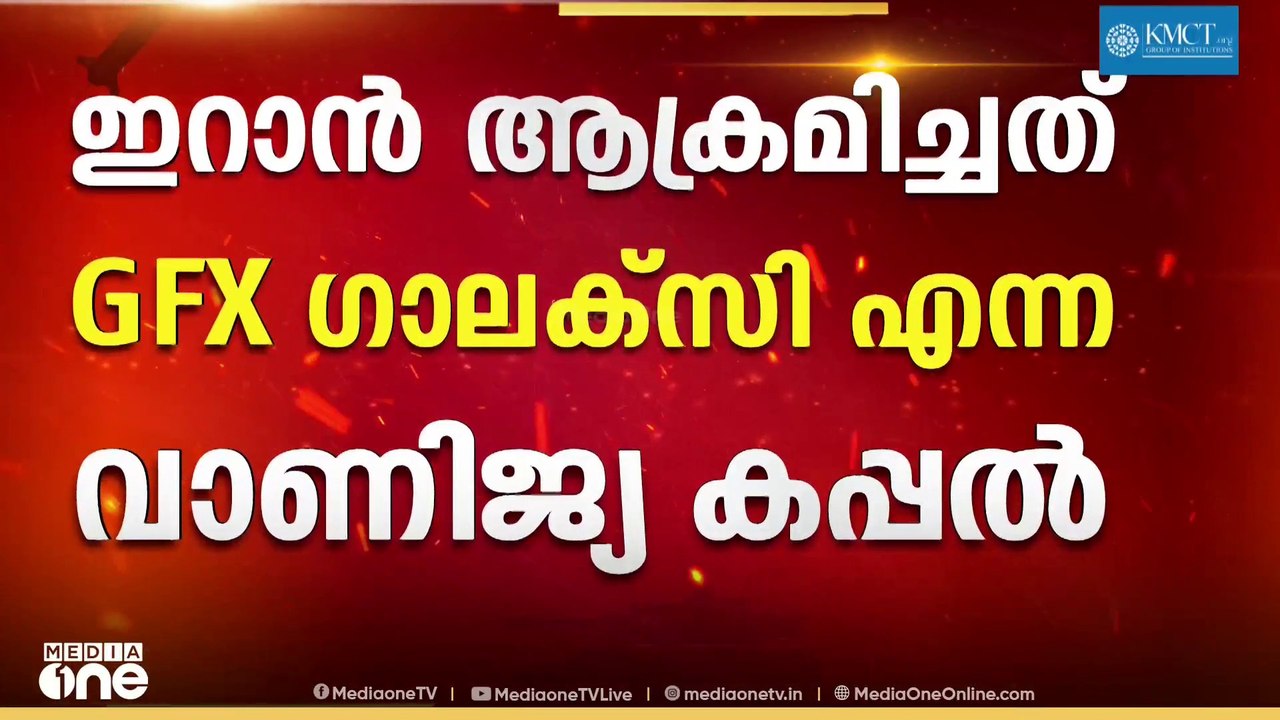 വാണിജ്യ കപ്പലിന് നേരെ ഇറാൻ അക്രമണം; ഒമാൻ തീരത്ത...