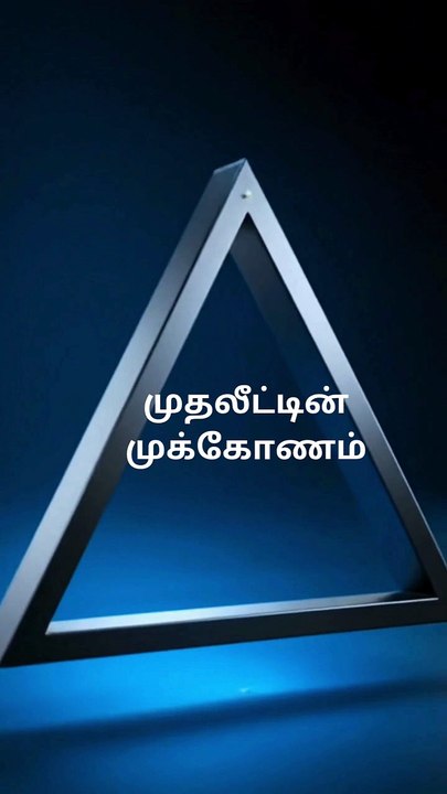 முதலீட்டின் முக்கோணம்
