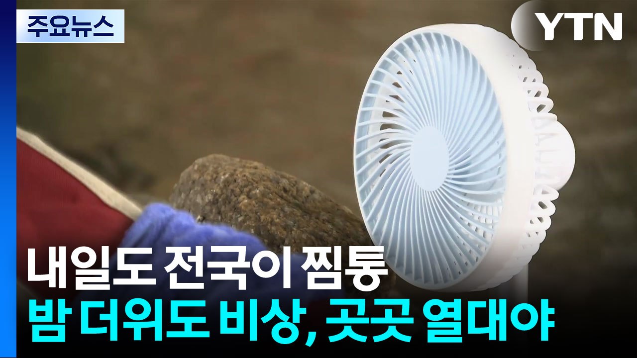 [날씨] 내일도 전국이 찜통...밤 더위도 비상, '열대야주의보' / YTN