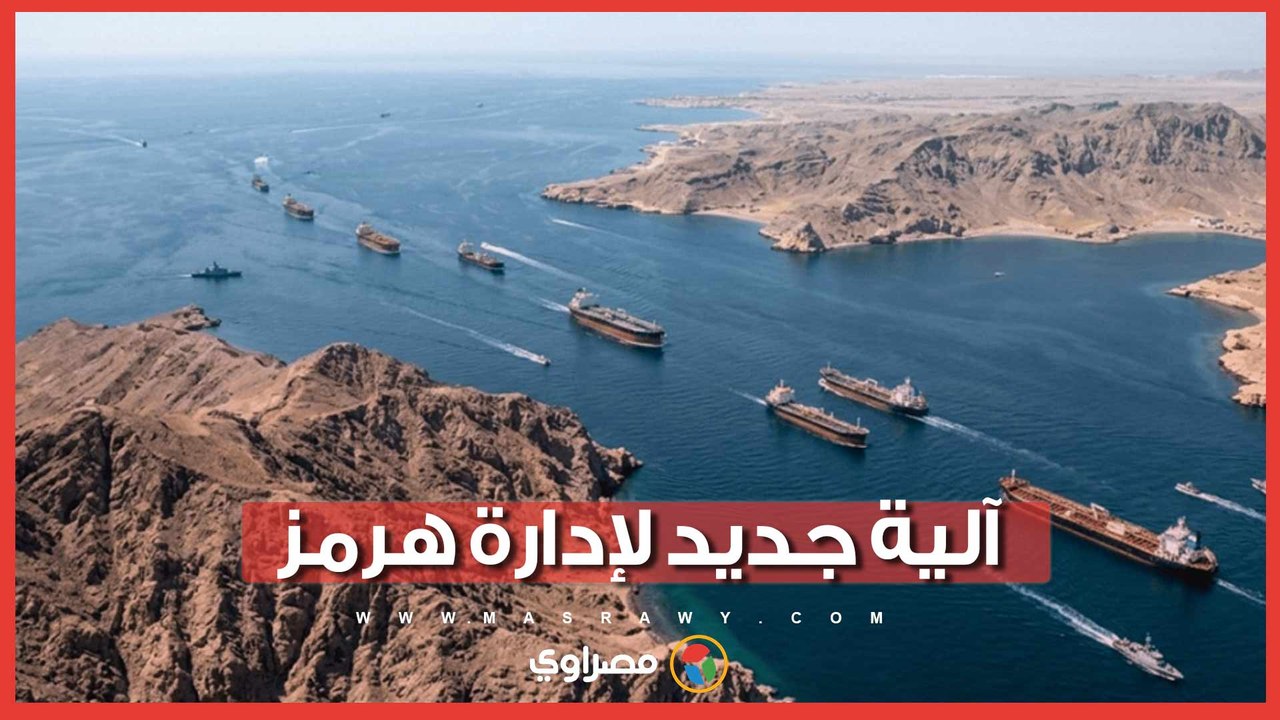 عبر مسارين.. سلطنة عُمان تطرح آلية جديدة لإدارة مضيق هرمز