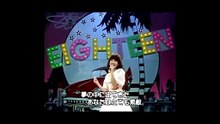 Eighteen (松田聖子)  +  電梯內 (汪明荃)