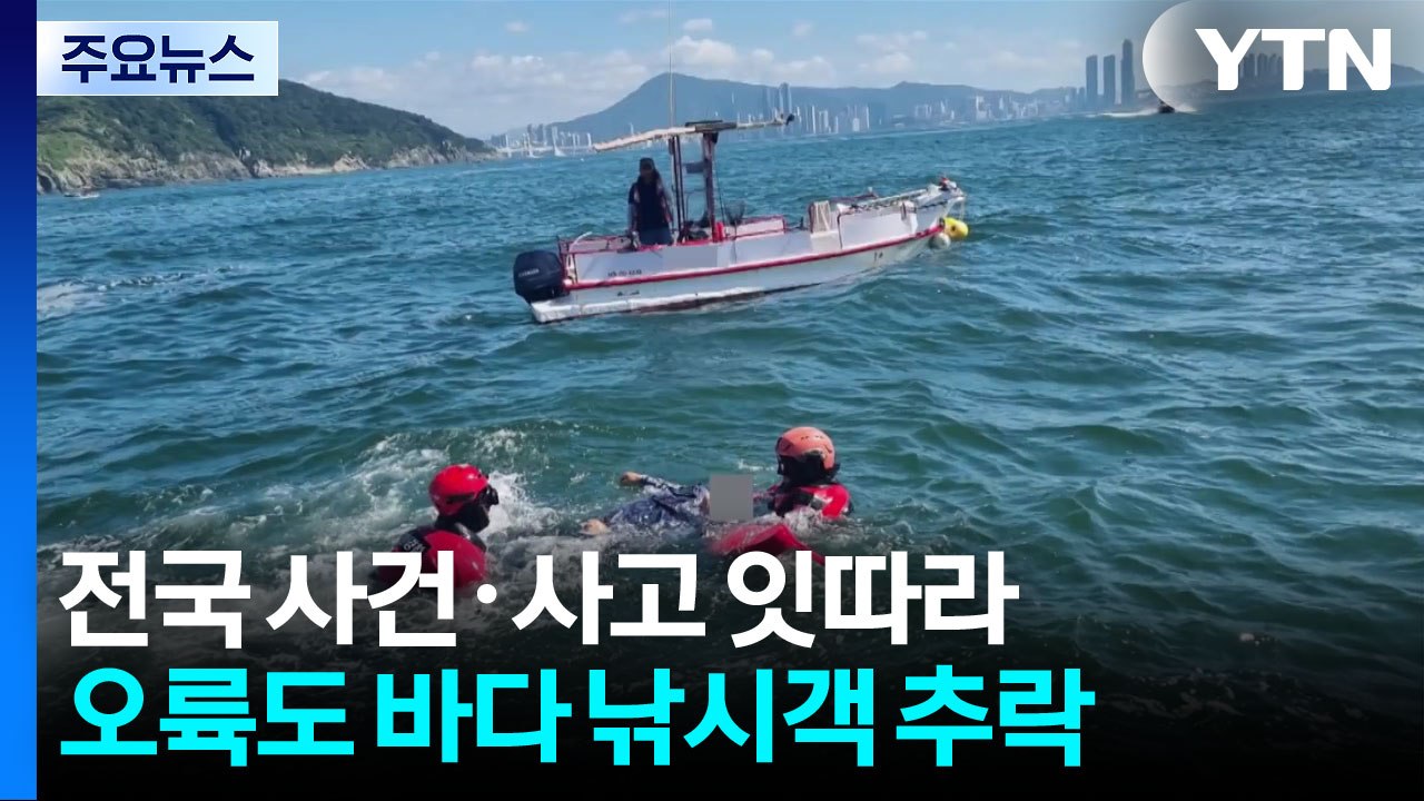 낚시하던 70대 물에 빠져...전기차 화재로 주민 대피 / YTN