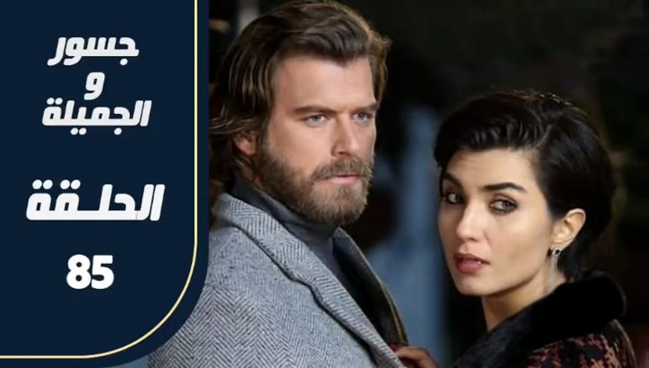 مسلسل جسور و الجميلة ـ الحلقة 85 - تركى مدبلج