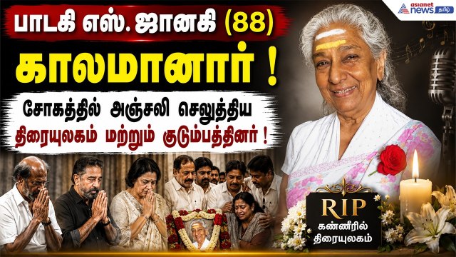 பின்னணி பாடகி எஸ். ஜானகி (88) காலமானார் ! அஞ்சலி செலுத்திய திரையுலகம் மற்றும் குடும்பத்தினர் !