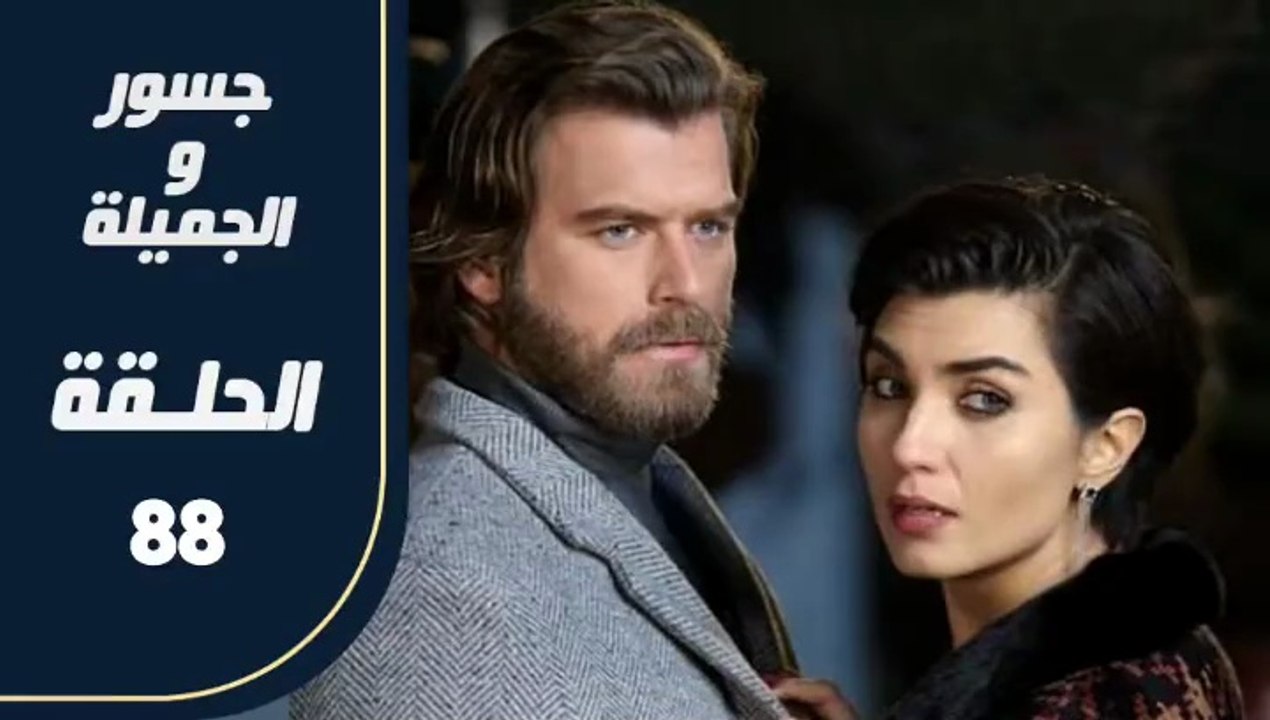 مسلسل جسور و الجميلة ـ الحلقة 88 - تركى مدبلج
