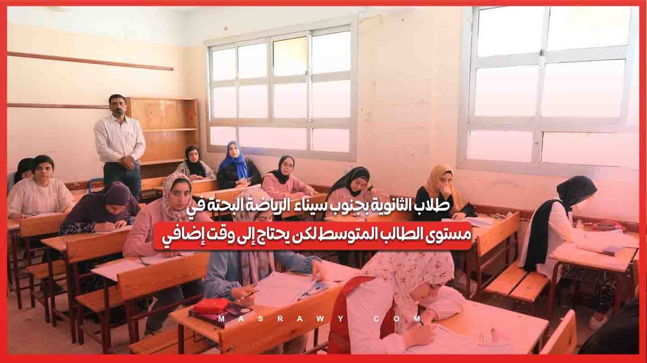 طلاب الثانوية بجنوب سيناء:  الرياضة البحتة في مستوى الطالب المتوسط لكن يحتاج إلى وقت إضافي