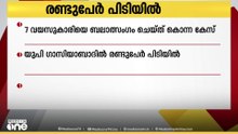 കണ്ണില്ലാത്ത ക്രൂരത;ഗാസിയാബാദിൽ 7 വയസുകാരിയെ ബലാത്സം​ഗം ചെയ്ത് കൊന്ന കേസിൽ 2 പേർ പിടിയിൽ