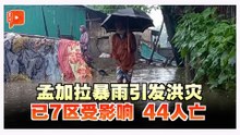 孟加拉暴雨引发洪灾山崩 已44人遇难