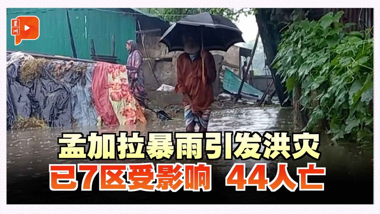孟加拉暴雨引发洪灾山崩 已44人遇难
