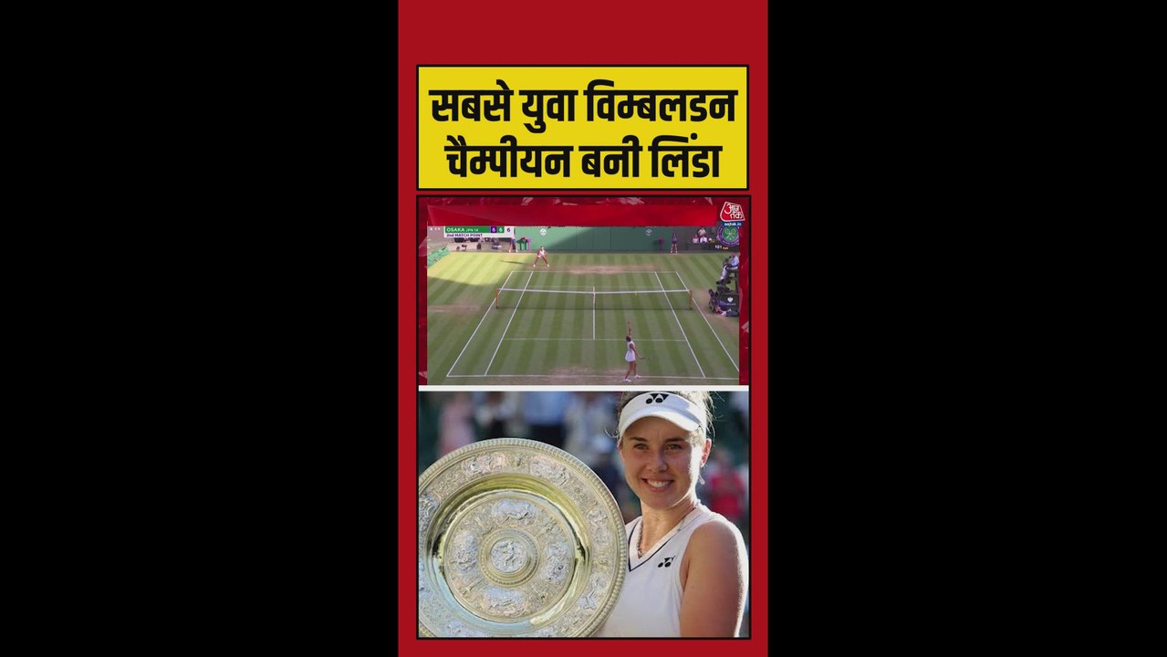लिंडा बनीं सबसे युवा महिला विंबलडन विजेता
