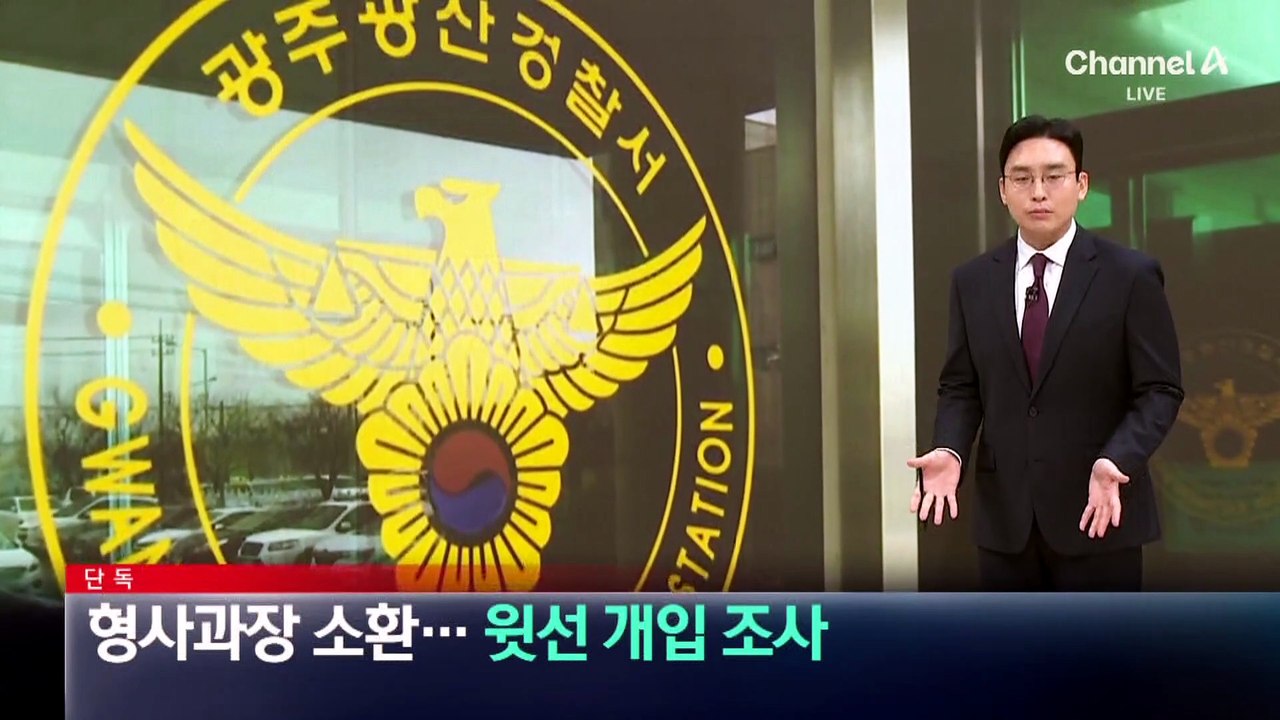 [단독]전 형사과장 소환…윗선 개입 조사