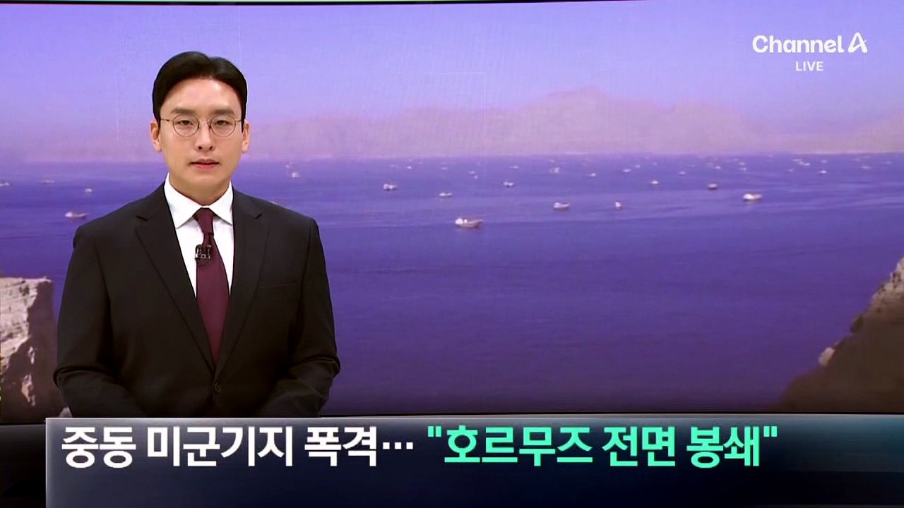이란, 중동 미군기지 폭격…“호르무즈 전면 봉쇄”