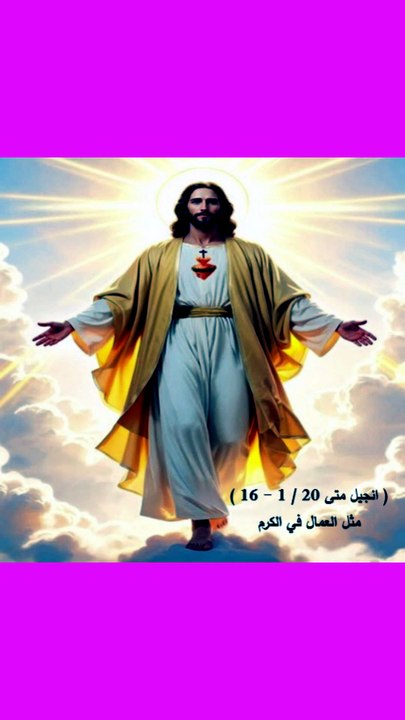 انجيل متى فصل 20 مثل العمال في الكرم
