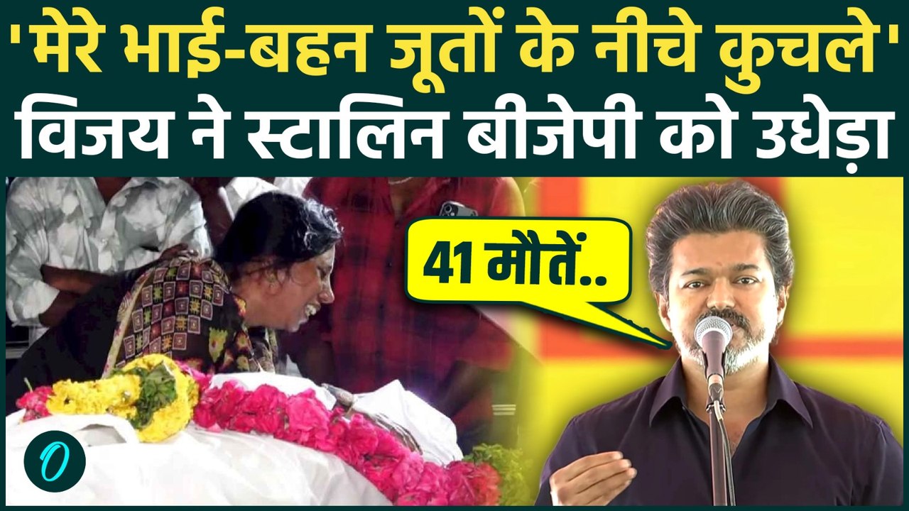 CM Vijay On Karur Stampede: मेरे भाई-बहन जूते स...
